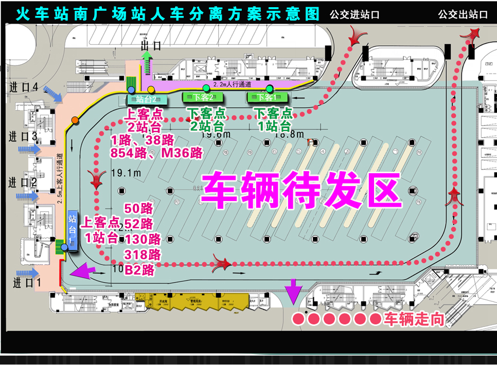 火车站南广场站人车分离方案示意图（20240615执行版）.jpg